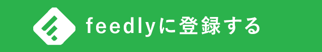 feedlyに登録する