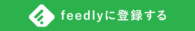 feedlyに登録する